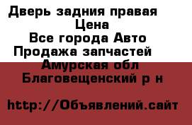 Дверь задния правая Infiniti m35 › Цена ­ 10 000 - Все города Авто » Продажа запчастей   . Амурская обл.,Благовещенский р-н